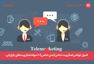 اصول نوشتن اسکریپت تماس(متن تماس) + نمونه اسکریپتهای بازاریابی تلفنی