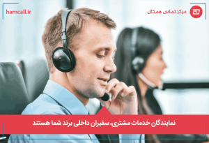 نمایندگان خدمات مشتری، سفیران داخلی برند شما هستند