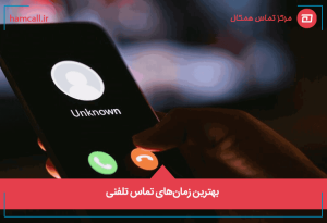 بهترین زمانهای تماس تلفنی