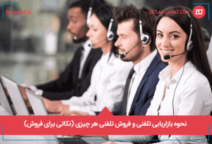 نحوه بازاریابی تلفنی و فروش تلفنی هر چیزی (نکاتی برای فروش)