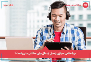 چرا منشی مجازی راهحل ایدهآل برای مشاغل مدرن است؟