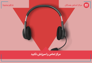 برای اندازهگیری عملکرد مرکز تماس آماده شوید