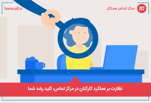 نحوه تشخیص عملکرد کارکنان در مرکز تماس