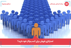 استراتژی فروش برای کسبوکار خود دارید؟