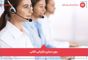 برون سپاری بازاریابی تلفنی