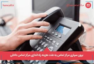 برون سپاری مرکز تماس به علت هزینه راه اندازی مرکز تماس داخلی