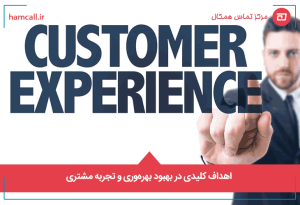 اهداف کلیدی در بهبود بهرهوری و تجربه مشتریاهداف کلیدی در بهبود بهرهوری و تجربه مشتری