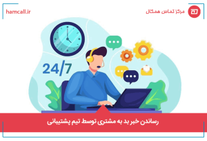 رساندن خبر بد به مشتری توسط تیم پشتیبانی