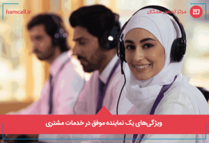 ویژگیهای نماینده تیم خدمات مشتری