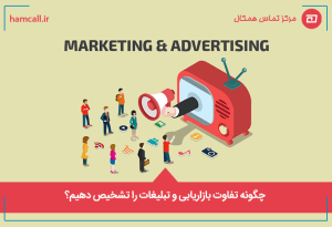 چگونه تفاوت بازاریابی و تبلیغات را تشخیص دهیم؟؟