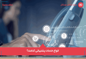 انواع خدمات پشتیبانی کدامند؟