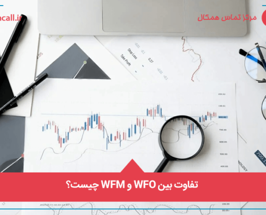 تفاوت بین WFO و WFM چیست؟