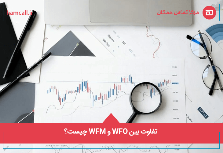 تفاوت بین WFO و WFM چیست؟