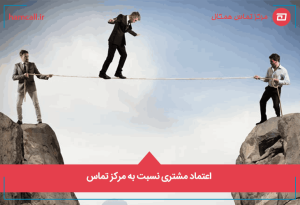 ایجاد اعتماد مشتری نسبت به مرکز تماس