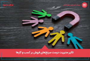 مدیریت درست سرنخهای فروش
