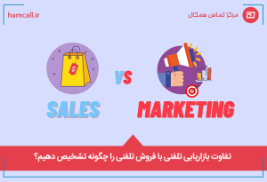 تفاوت بازاریابی تلفنی با فروش تلفنی را چگونه تشخیص دهیم؟