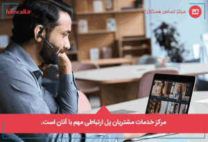 مرکز خدمات مشتریان پل ارتباطی مهم با آنان است