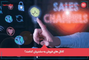 کانال های فروش به مشتریان کدامند؟کانال های فروش به مشتریان کدامند؟