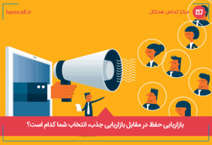 بازاریابی حفظ در مقابل بازاریابی جذب، انتخاب شما کدام است؟