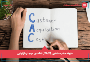 هزینه جذب مشتری (CAC) شاخص مهم در بازاریابی
