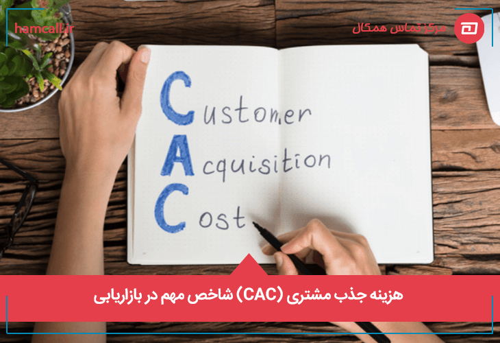 هزینه جذب مشتری (CAC) شاخص مهم در بازاریابی