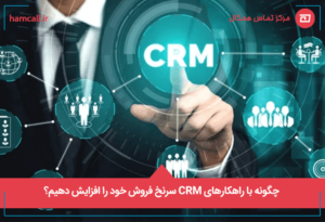 راهکارهای CRM برای رسیدن به سرنخ‌های فروش