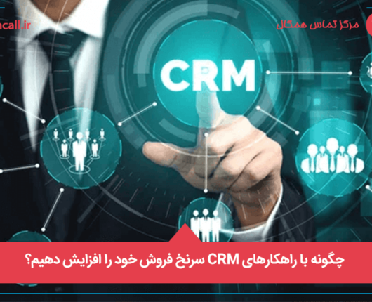 راهکارهای CRM برای رسیدن به سرنخ‌های فروش