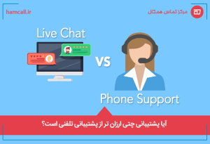 آیا پشتیبانی چتی ارزان تر از پشتیبانی تلفنی است؟