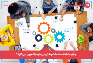 چگونه اهداف خدمات پشتیبانی خود را تعیین میکنید؟