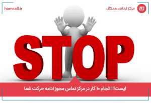 ایست!!! انجام 10 کار در مرکز تماس مجوز ادامه حرکت شما