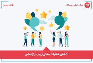 کاهش شکایات مشتریان در مرکز تماس