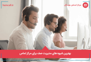بهترین شیوه های مدیریت صف برای مرکز تماس