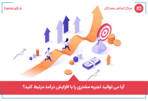 آیا می توانید تجربه مشتری را با افزایش درآمد مرتبط کنید؟