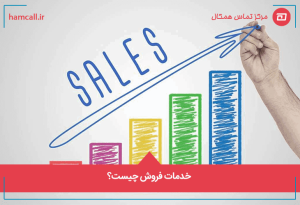 خدمات-فروش-چیست؟