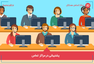 پشتیبانی در مراکز تماس