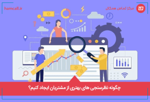 چگونه نظرسنجی های بهتری از مشتریان ایجاد کنیم؟