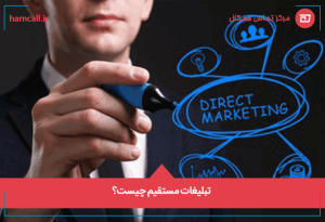 تبلیغات مستقیم چیست؟