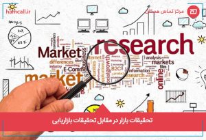 تحقیقات بازار در مقابل تحقیقات بازاریابی