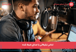 تماس تبلیغاتی با صدای ضبط شده