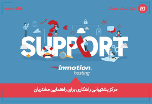 مرکز پشتیبانی راهکاری برای راهنمایی مشتریان
