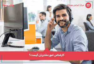 کارشناس امور مشتریان کیست؟