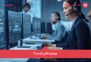 ویزیتور تلفنی کیست؟