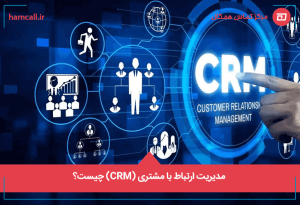 مدیریت ارتباط با مشتری (CRM) چیست؟