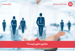 مشتری مداری چیست؟