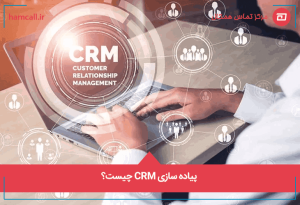 پیاده سازی CRM (سی آر ام) چیست؟