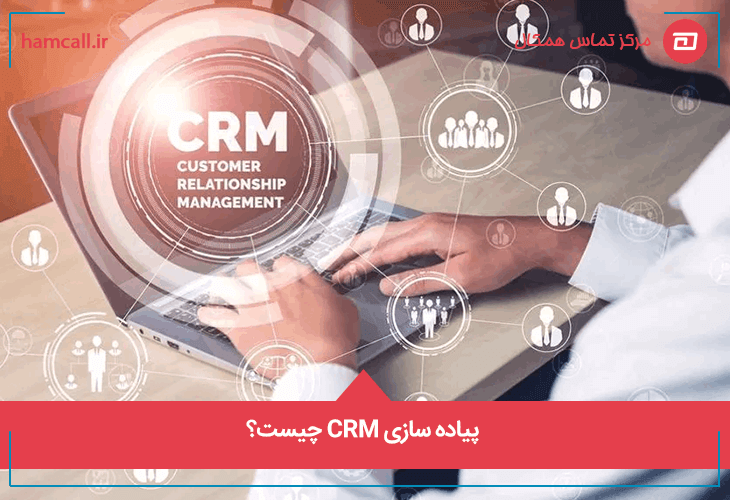 پیاده سازی CRM (سی آر ام) چیست؟