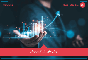 راهکارهای مرکز تماس برای رشد کسب و کار