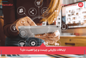 ارتباطات بازاریابی چیست و چرا اهمیت دارد؟