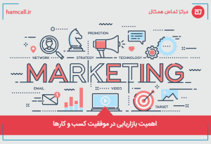 اهمیت بازاریابی در موفقیت کسب و کارها