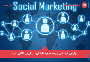 بازاریابی اجتماعی چیست و چه ارتباطی با بازاریابی تلفنی دارد؟